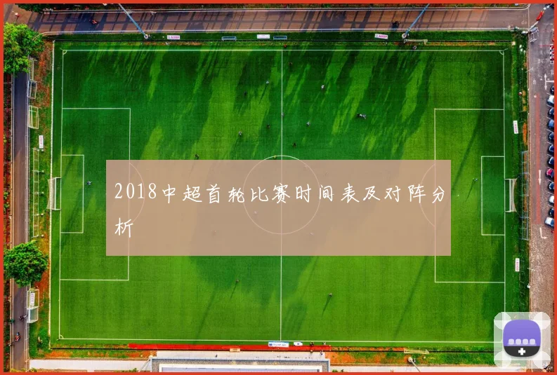 2018中超首轮比赛时间表及对阵分析