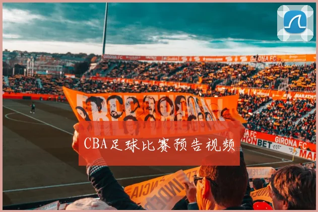 CBA足球比赛预告视频