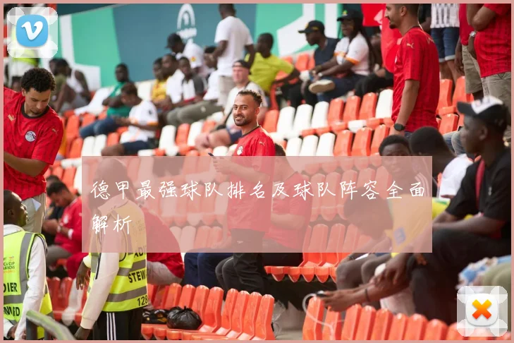 德甲最强球队排名及球队阵容全面解析