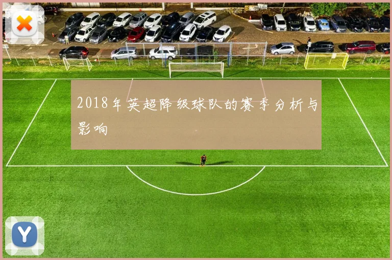 2018年英超降级球队的赛季分析与影响