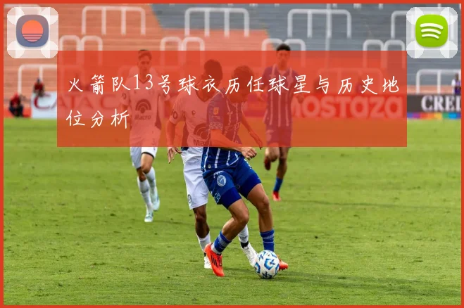 火箭队13号球衣历任球星与历史地位分析