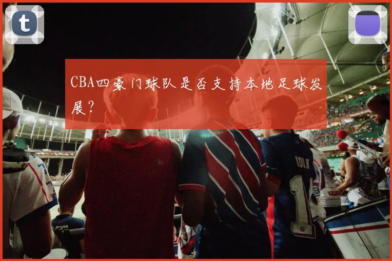 CBA四豪门球队是否支持本地足球发展？