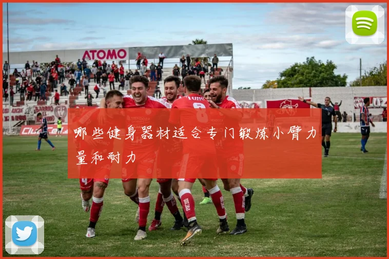 哪些健身器材适合专门锻炼小臂力量和耐力