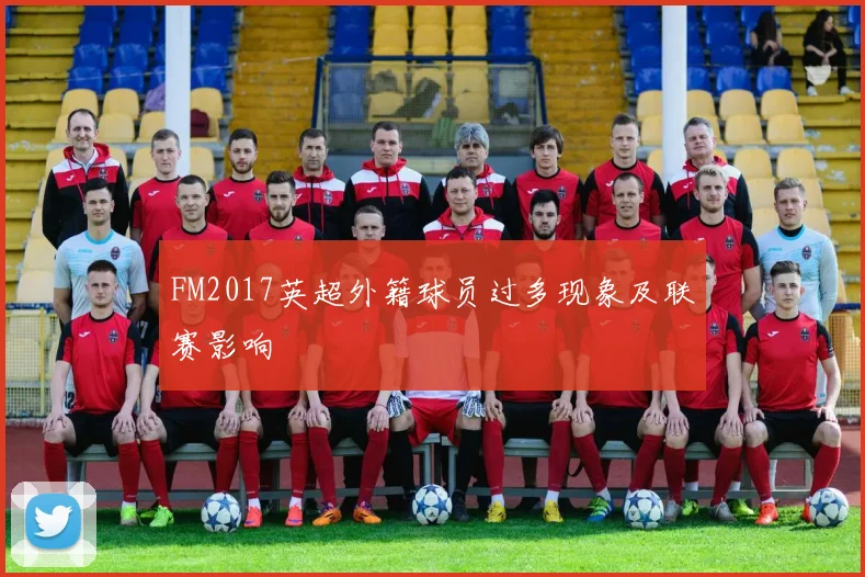 FM2017英超外籍球员过多现象及联赛影响