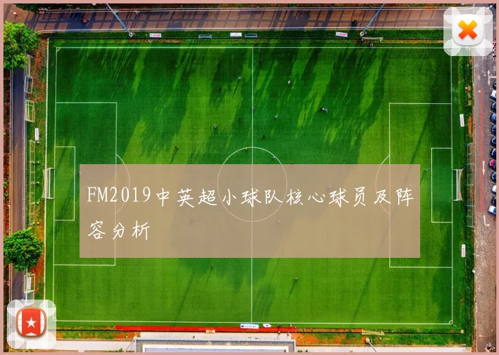 FM2019中英超小球队核心球员及阵容分析
