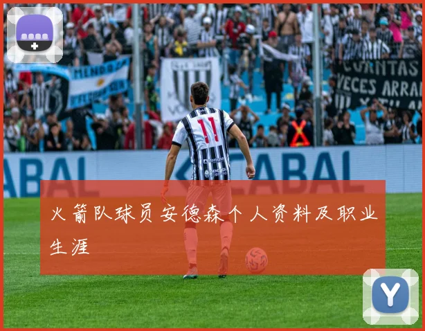 火箭队球员安德森个人资料及职业生涯