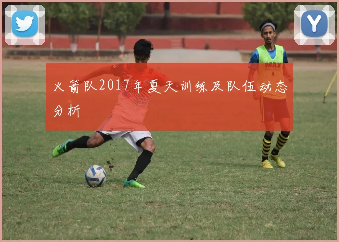 火箭队2017年夏天训练及队伍动态分析