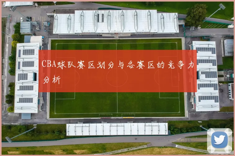 CBA球队赛区划分与各赛区的竞争力分析