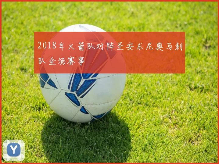 2018年火箭队对阵圣安东尼奥马刺队全场赛事