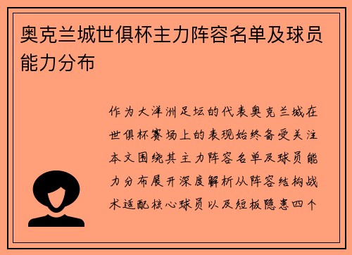 奥克兰城世俱杯主力阵容名单及球员能力分布