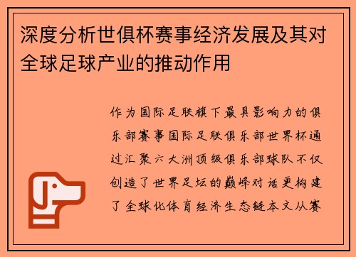 深度分析世俱杯赛事经济发展及其对全球足球产业的推动作用