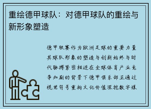 重绘德甲球队：对德甲球队的重绘与新形象塑造