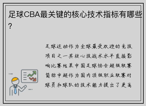 足球CBA最关键的核心技术指标有哪些?