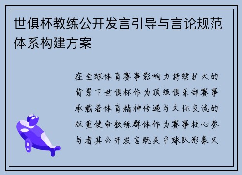 世俱杯教练公开发言引导与言论规范体系构建方案