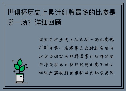 世俱杯历史上累计红牌最多的比赛是哪一场？详细回顾
