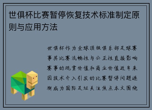 世俱杯比赛暂停恢复技术标准制定原则与应用方法