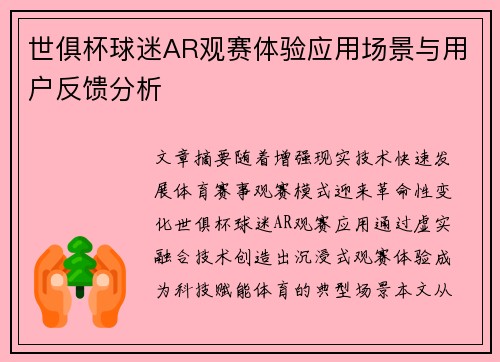 世俱杯球迷AR观赛体验应用场景与用户反馈分析