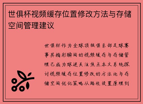 世俱杯视频缓存位置修改方法与存储空间管理建议