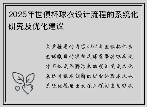 2025年世俱杯球衣设计流程的系统化研究及优化建议
