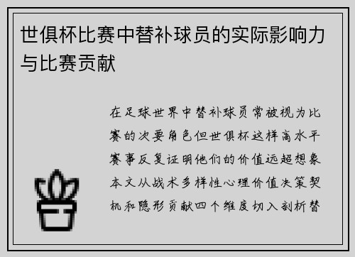世俱杯比赛中替补球员的实际影响力与比赛贡献
