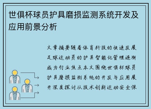 世俱杯球员护具磨损监测系统开发及应用前景分析