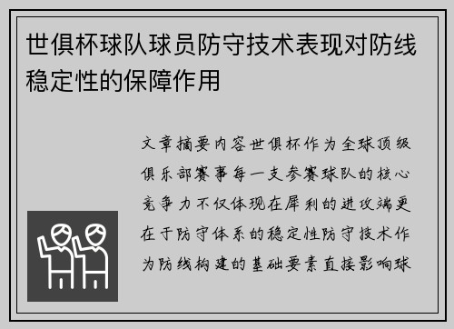 世俱杯球队球员防守技术表现对防线稳定性的保障作用