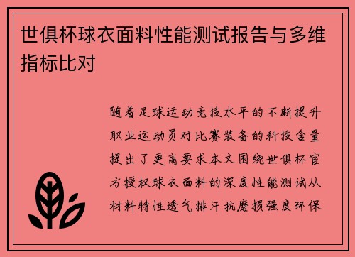 世俱杯球衣面料性能测试报告与多维指标比对