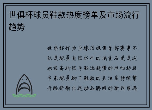 世俱杯球员鞋款热度榜单及市场流行趋势