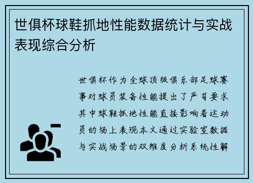 世俱杯球鞋抓地性能数据统计与实战表现综合分析