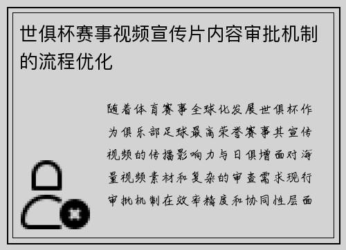 世俱杯赛事视频宣传片内容审批机制的流程优化
