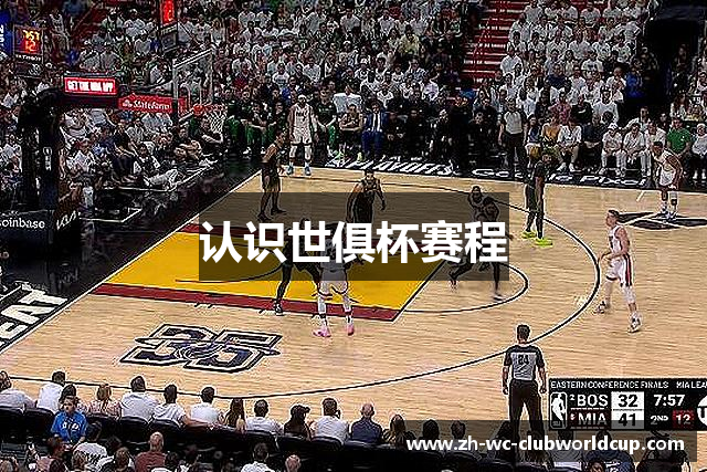 认识世俱杯赛程
