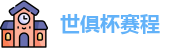 世俱杯赛程|世俱杯赛程表 |2025世俱杯赛程 | FIFA CWC